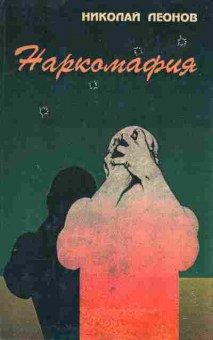 Книга Леонов Н. Наркомафия, 11-7115, Баград.рф